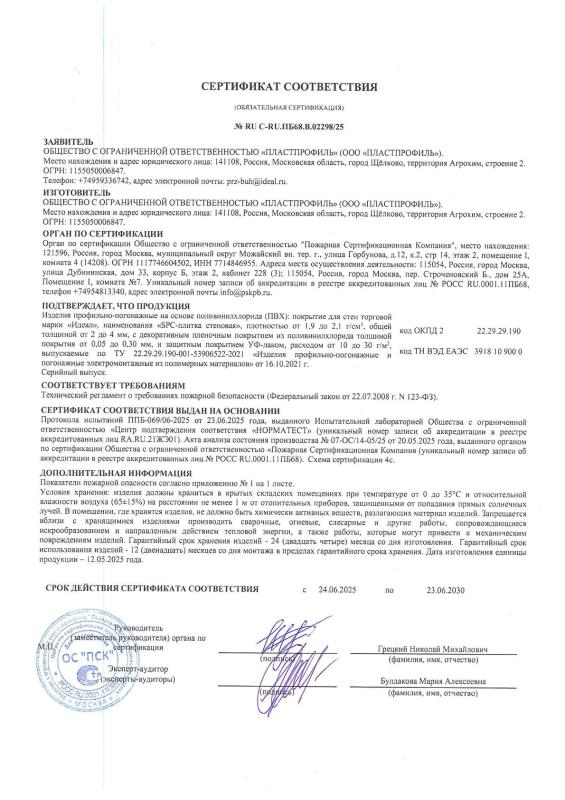 SPC-плитка стеновая "Идеал Керама". Сертификат соответствия 123-ФЗ от 22.07.2008