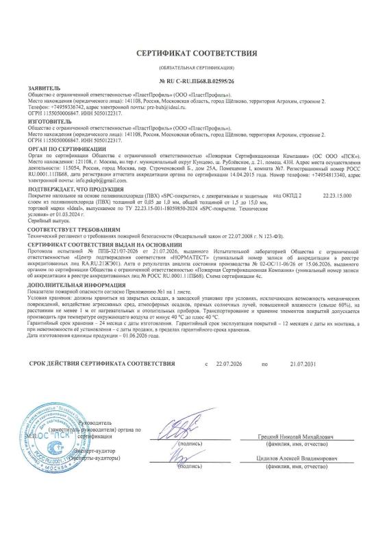 Напольное SPC-покрытие "Идеал". Сертификат соответствия 123-ФЗ от 22.07.2008