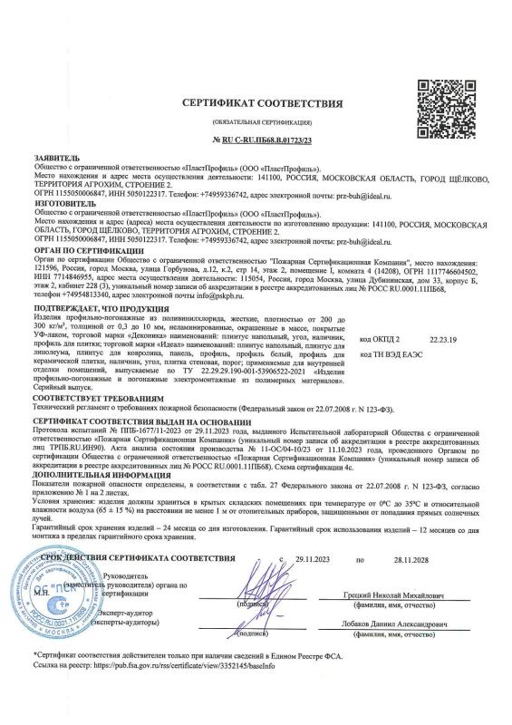 Профильно-погонажная продукция Идеал. Сертификат соответствия 123-ФЗ от 22.07.2008