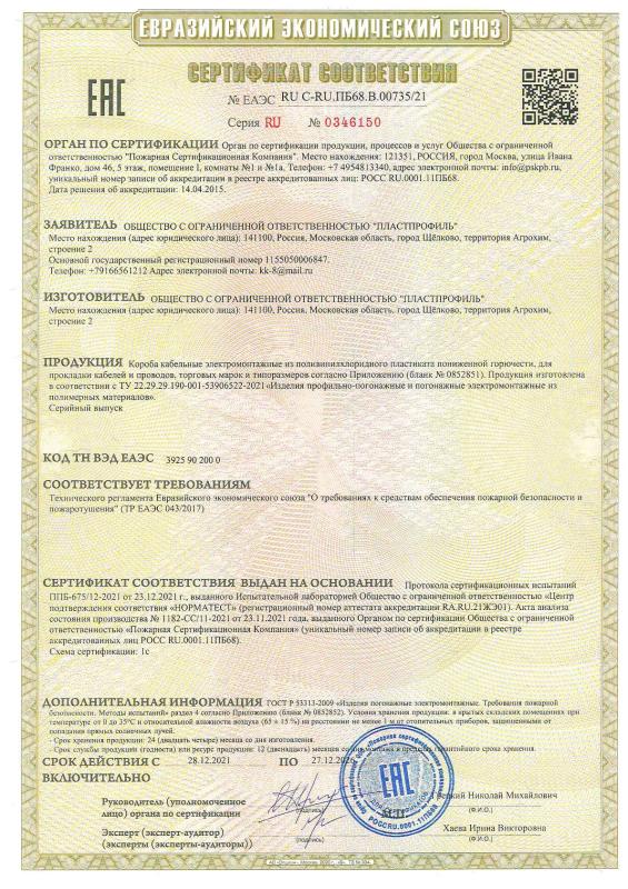 Короба кабельные_Кабель-каналы напольные. Сертификат соответствия ТР ЕАЭС 043-2017