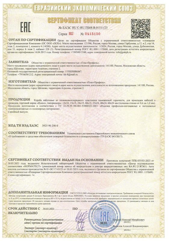 Короба кабельные Идеал. Сертификат соответствия ТР ЕАЭС 043-2017