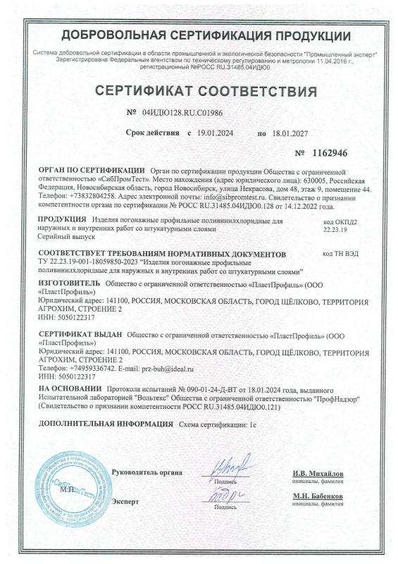 Профили штукатурные. Сертификат соответствия ТУ22.23.19-001-18059850-2023