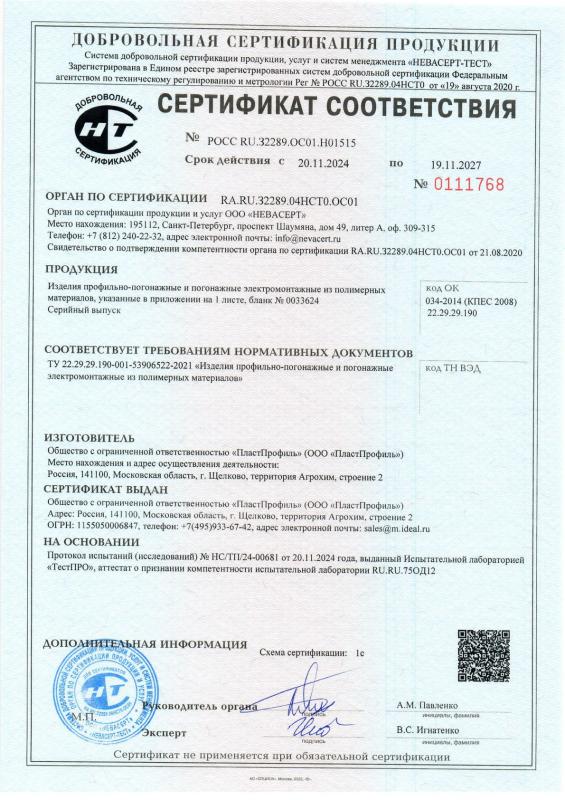 Изделия профильно-погонажные и погонажные электромонтажные. Сертификат соответствия ТУ22.29.29.190-001-53906522-2021