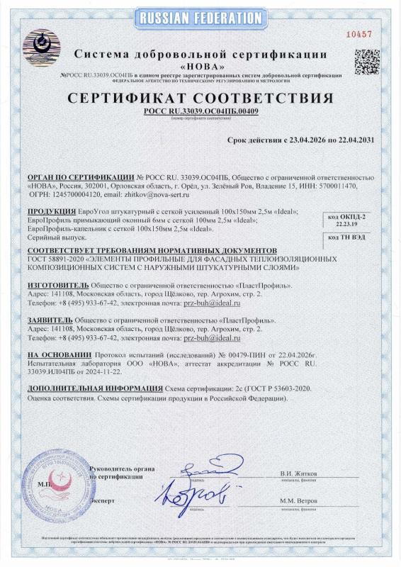 ЕвроПрофили штукатурные с сеткой усиленной. Сертификат соответствия ГОСТ 58891-2020
